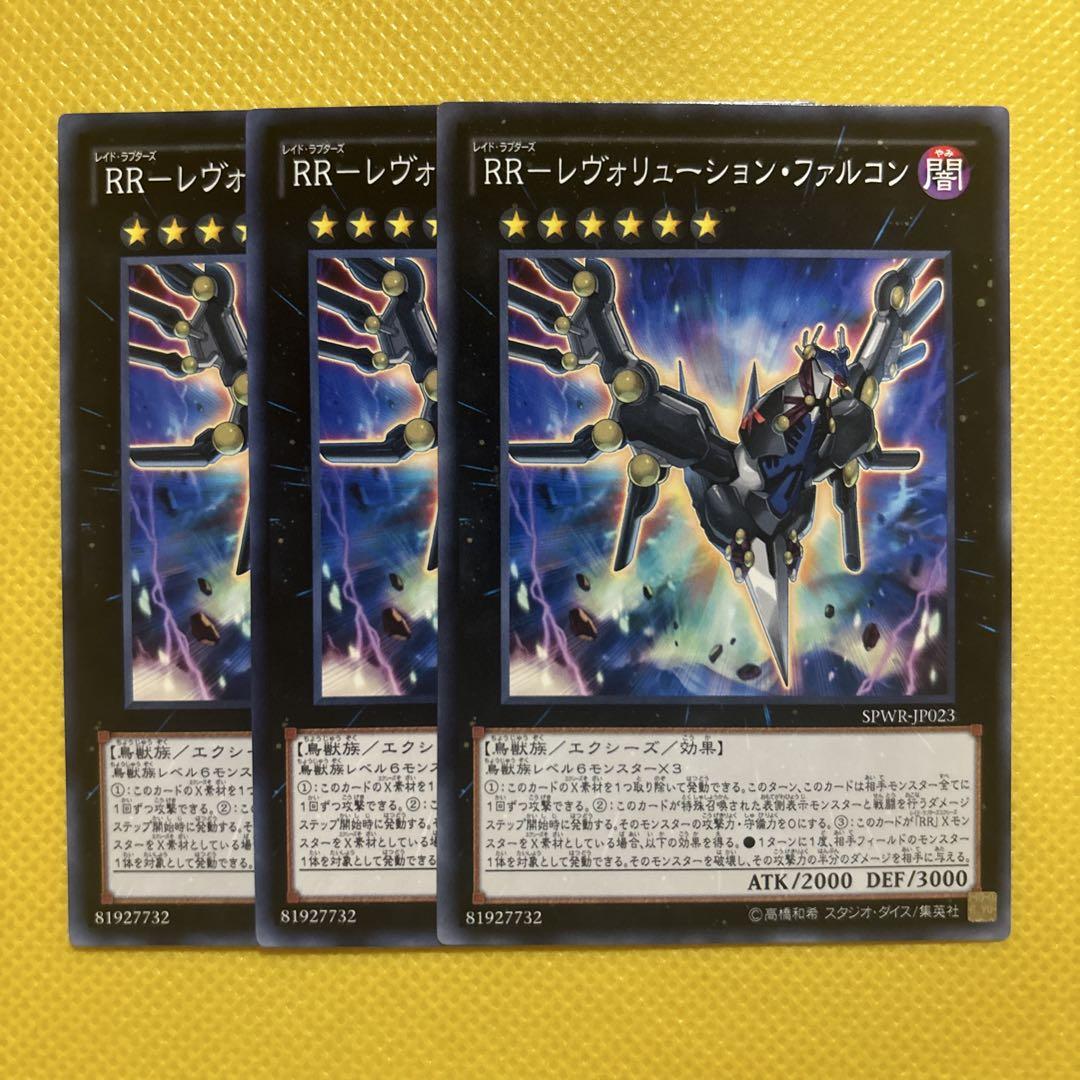 遊戯王　RR（レイドラプターズ）　まとめ　セット 遊戯王 RR－ブレイズ・ファルコン 3枚セット レイドラプターズ