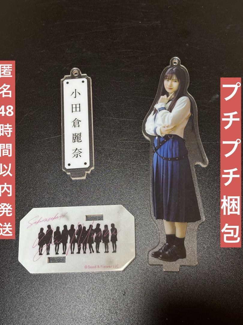 櫻坂46 小田倉麗奈　おもてなし会　アクリルスタンド 夏の近道MV衣装　値下げ中