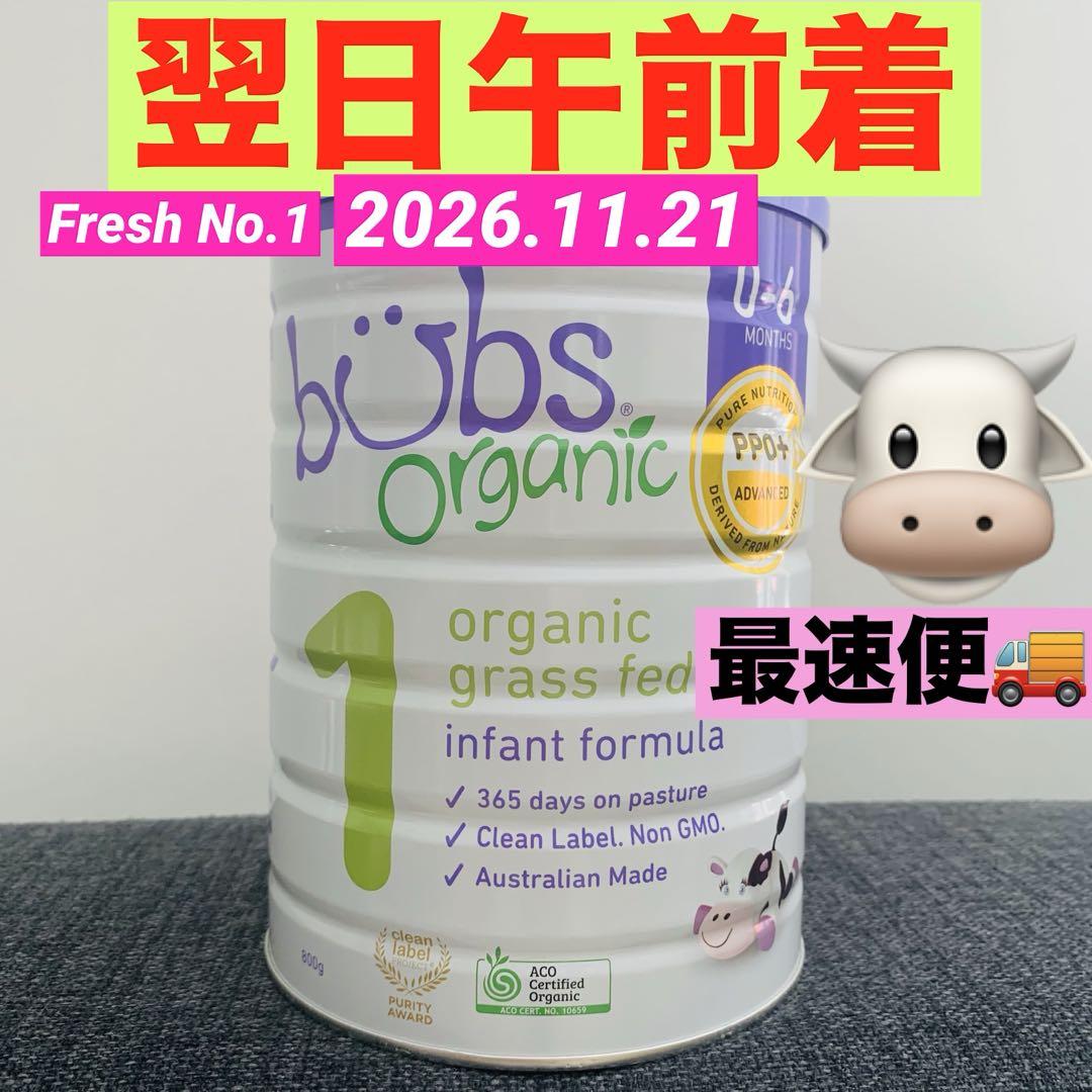 【最短お届け、すぐ届く】Bubsバブズ オーガニック粉ミルク800g ステップ1