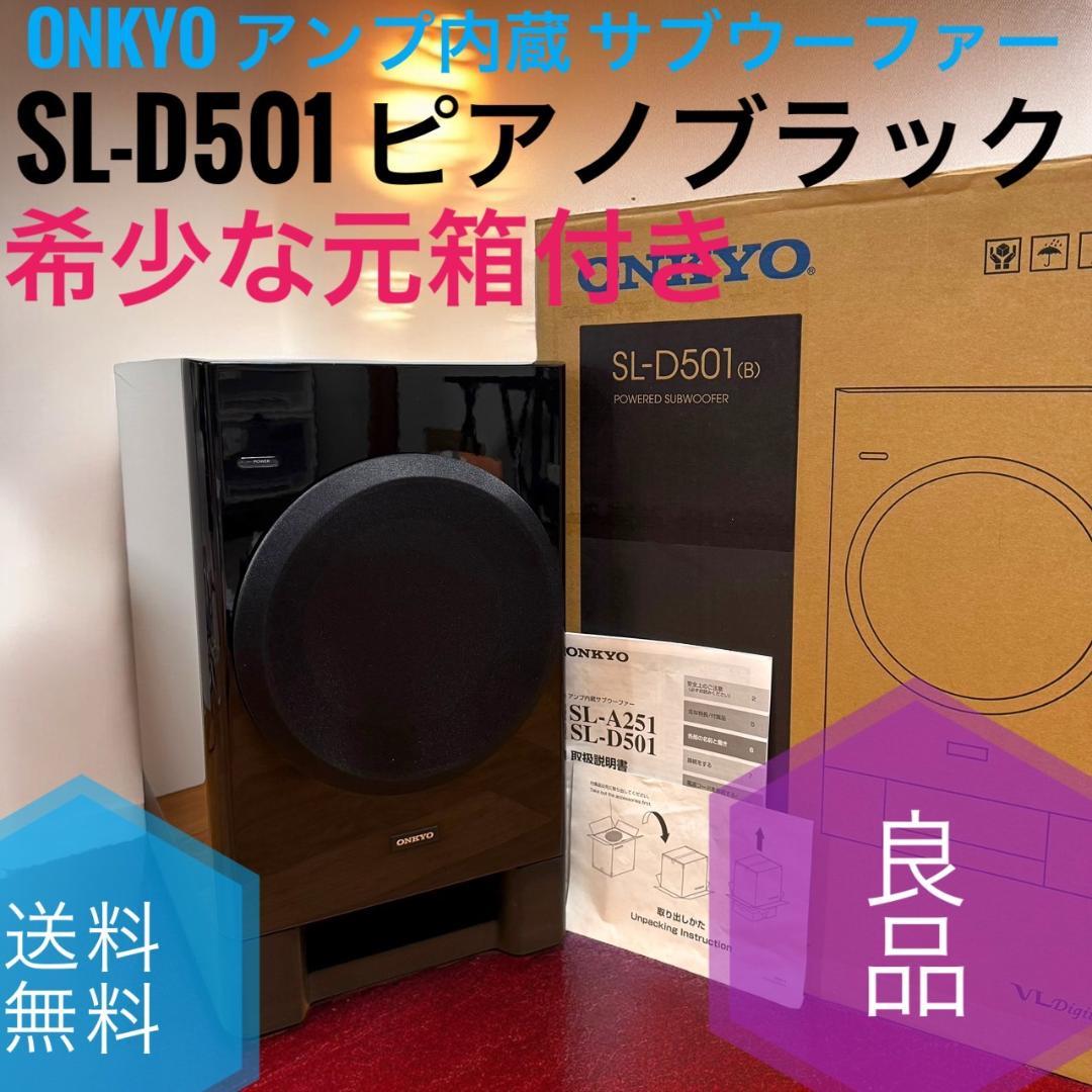 ☆希少な元箱付良品 ONKYO SL-D501 ピアノブラック サブウーファー