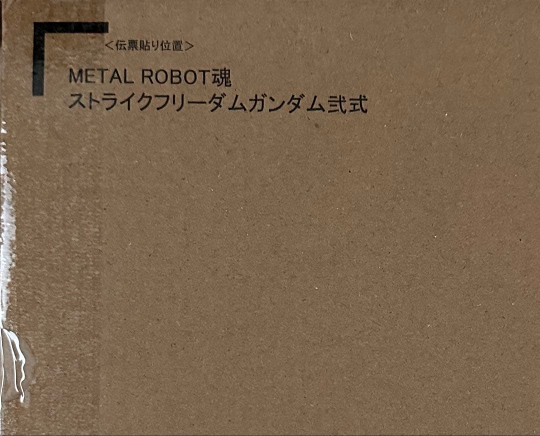 新品未開封★メタルロボット魂 ストライクフリーダム 弍式 ガンダムSEED