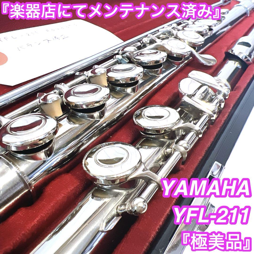 【極美品】YAMAHA ヤマハ フルート　YFL211 YFL-211鏡面仕上げ