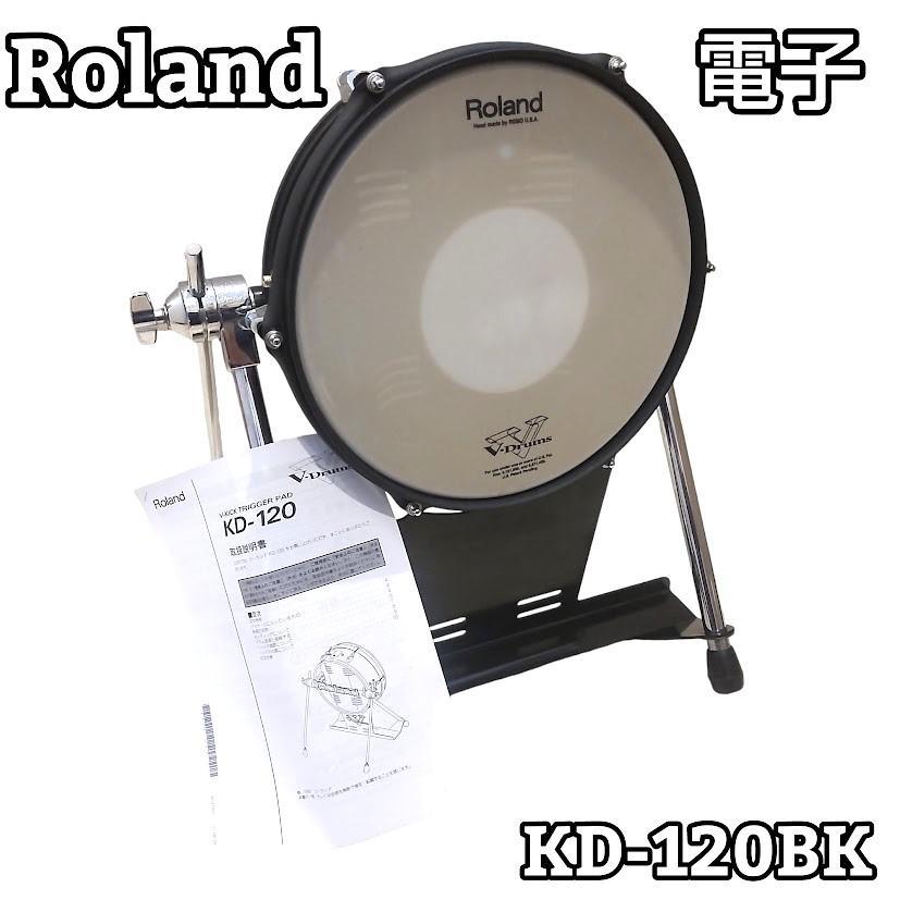 Roland　ローランド　KD-120BKJ　電子ドラム　バスドラム