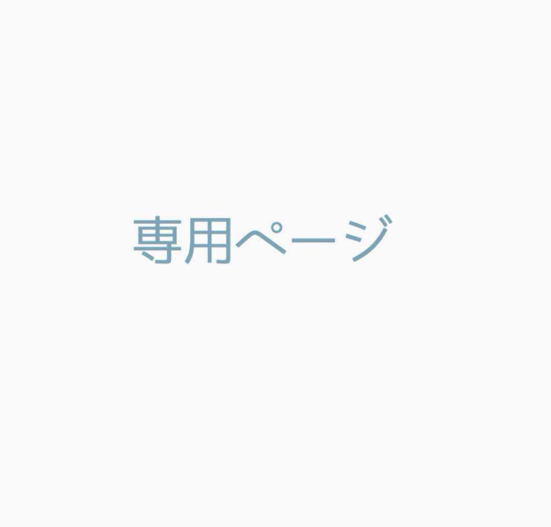 よっぴー様専用