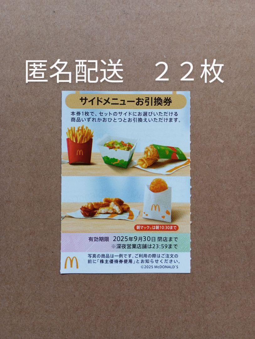 マクドナルド　株主優待券　サイドメニュー引き換え券　22枚　ゆうゆうメルカリ便