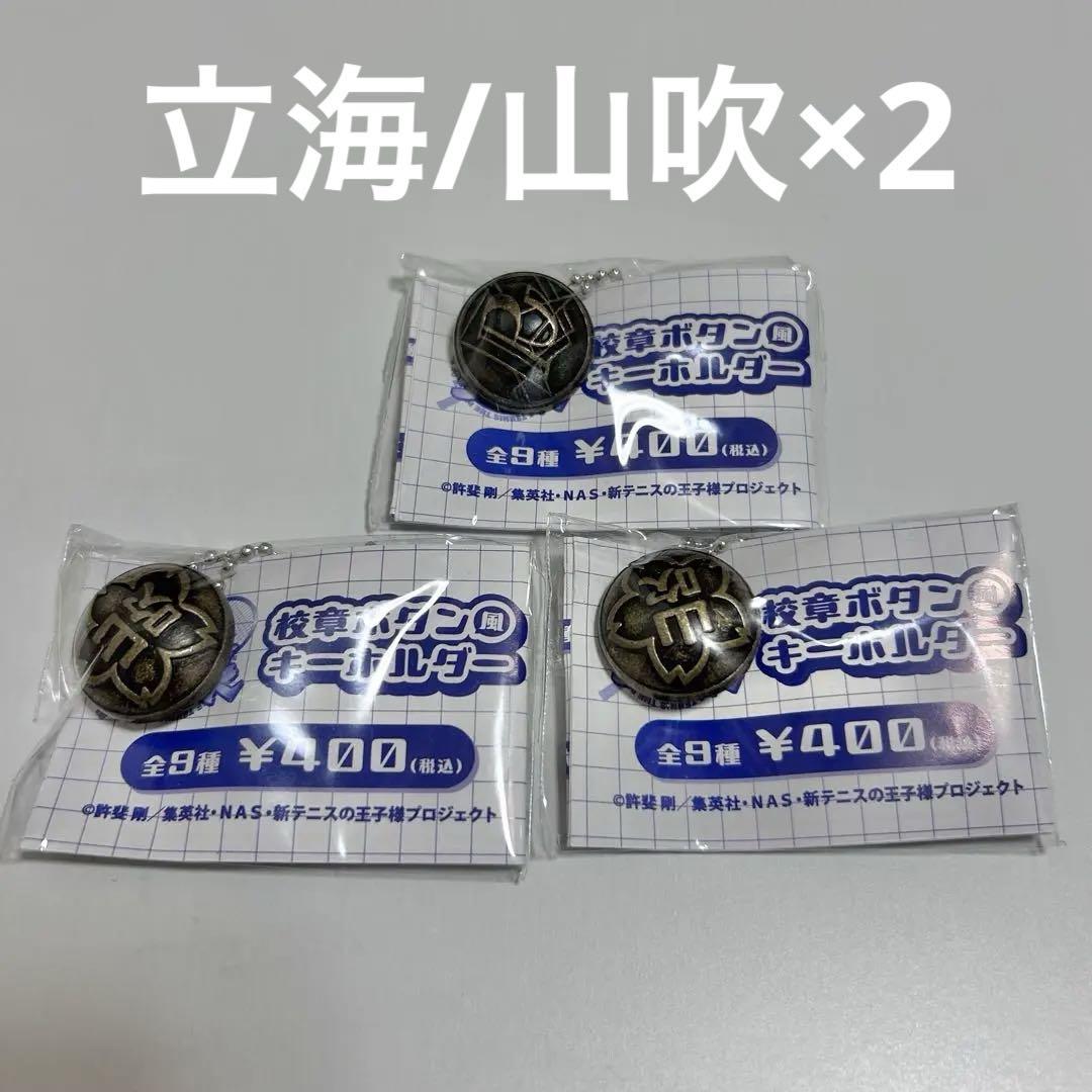 新テニスの王子様 校章ボタンキーホルダー立海/山吹×2 - メルカリ