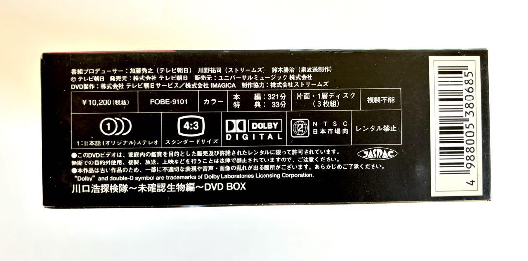 川口浩探検隊～未確認生物編～ DVD-BOX〈3枚組〉