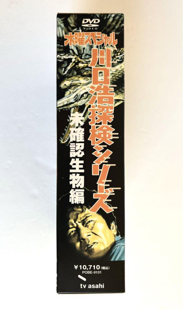 川口浩探検隊～未確認生物編～ DVD-BOX〈3枚組〉
