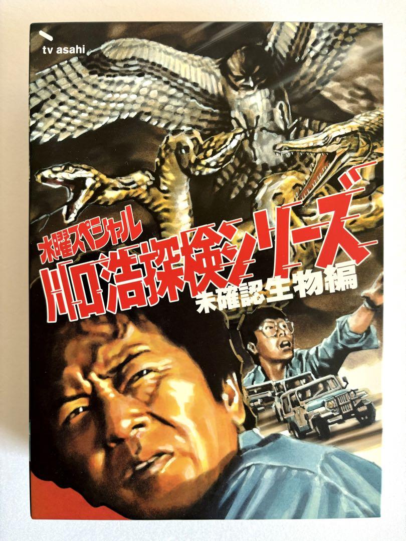 川口浩探検隊～未確認生物編～ DVD-BOX〈3枚組〉
