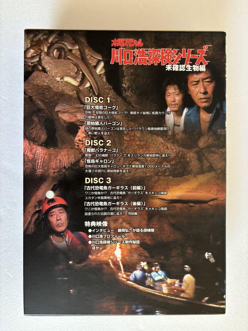 川口浩探検隊～未確認生物編～ DVD-BOX〈3枚組〉