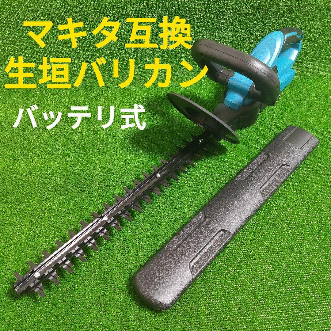 マキタ 互換 生垣バリカン 18V ヘッジトリマー