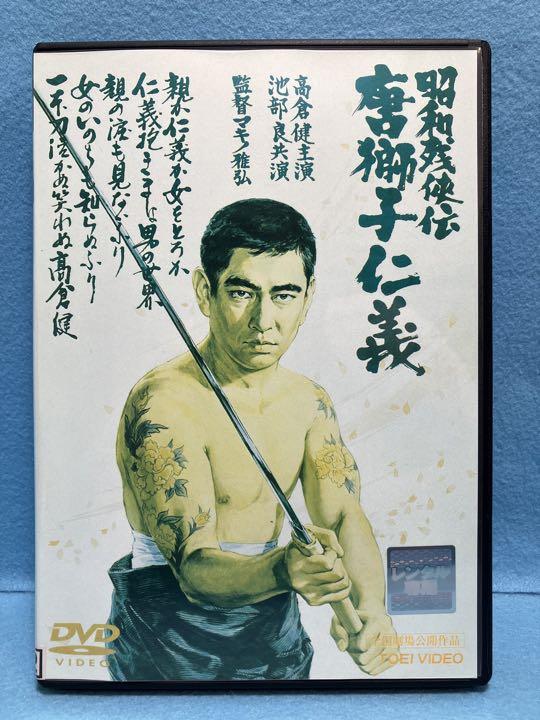DＶDレンタル用　昭和残俠伝　故高倉健　珍品⁉️ Amazon.co.jp: 昭和残侠伝 [DVD] : 高倉健, 池部良, 三田佳子