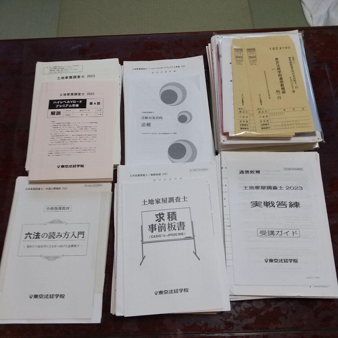 講義DVD付き　土地家屋調査士講座　東京法経学院　2023