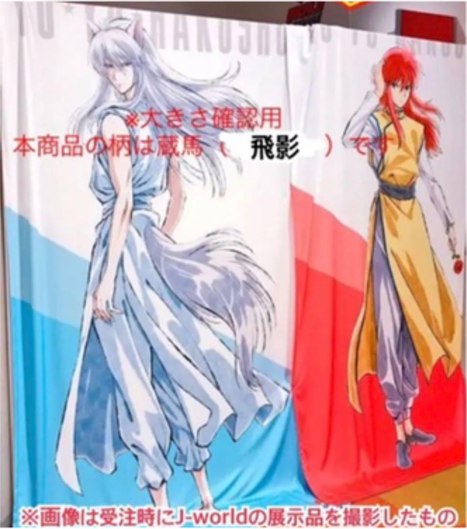 最終処分】幽遊白書 受注限定生産 等身大 飛影 マルチクロス