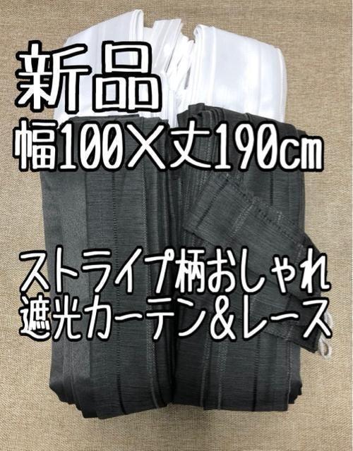 新品☆幅100×丈190㎝♪黒系ストライプ柄♪級遮光カーテン&レース☆x753