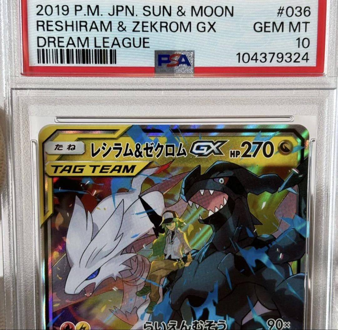 ポケモンカード　レシラム&ゼクロムGX RR PSA10