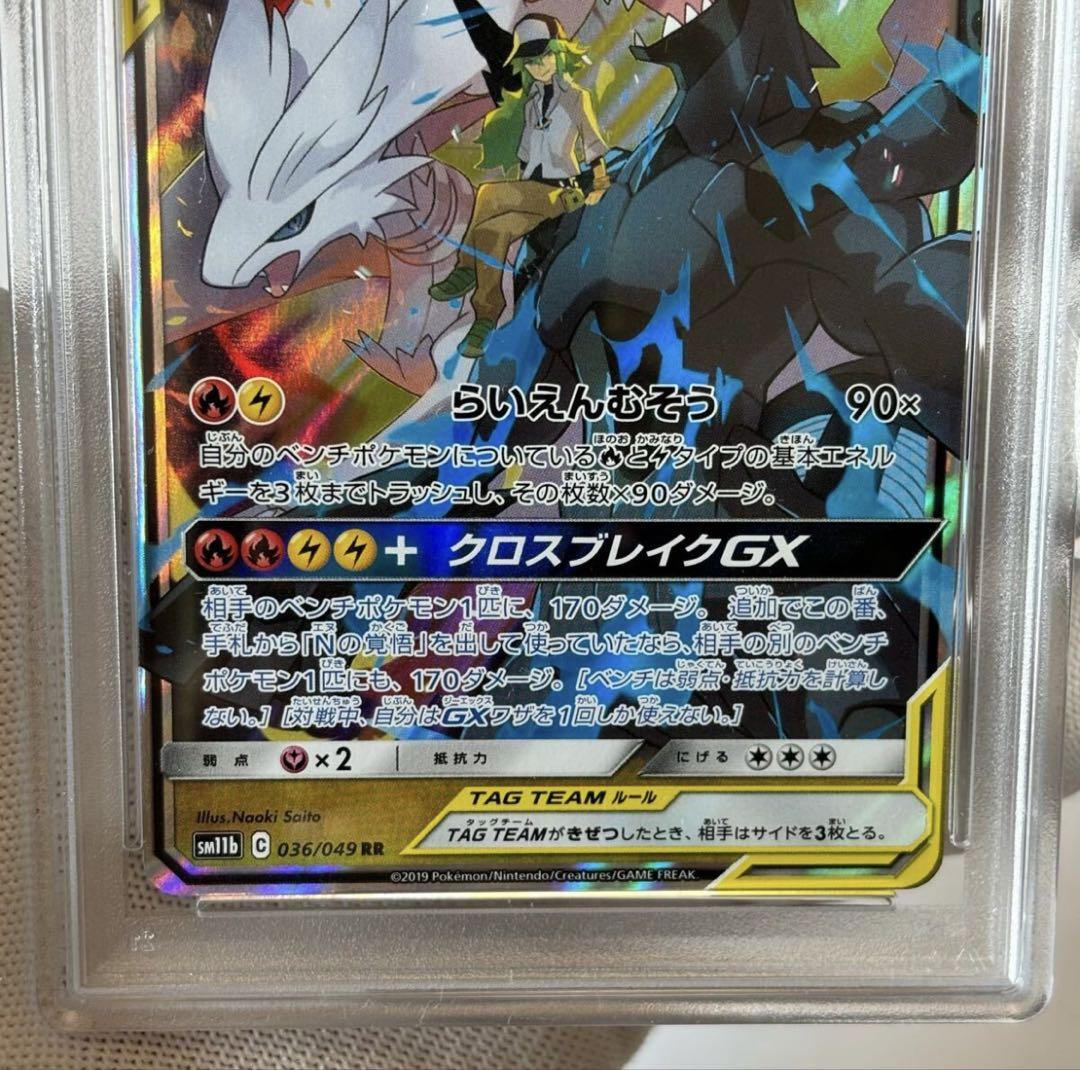 ポケモンカード　レシラム&ゼクロムGX RR PSA10