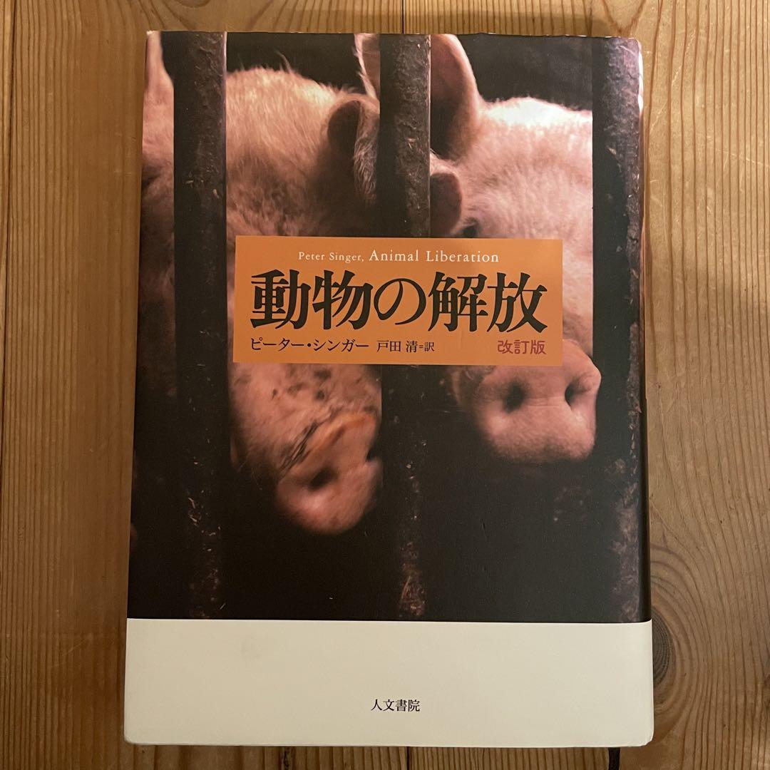 動物の解放 改訂版 人文