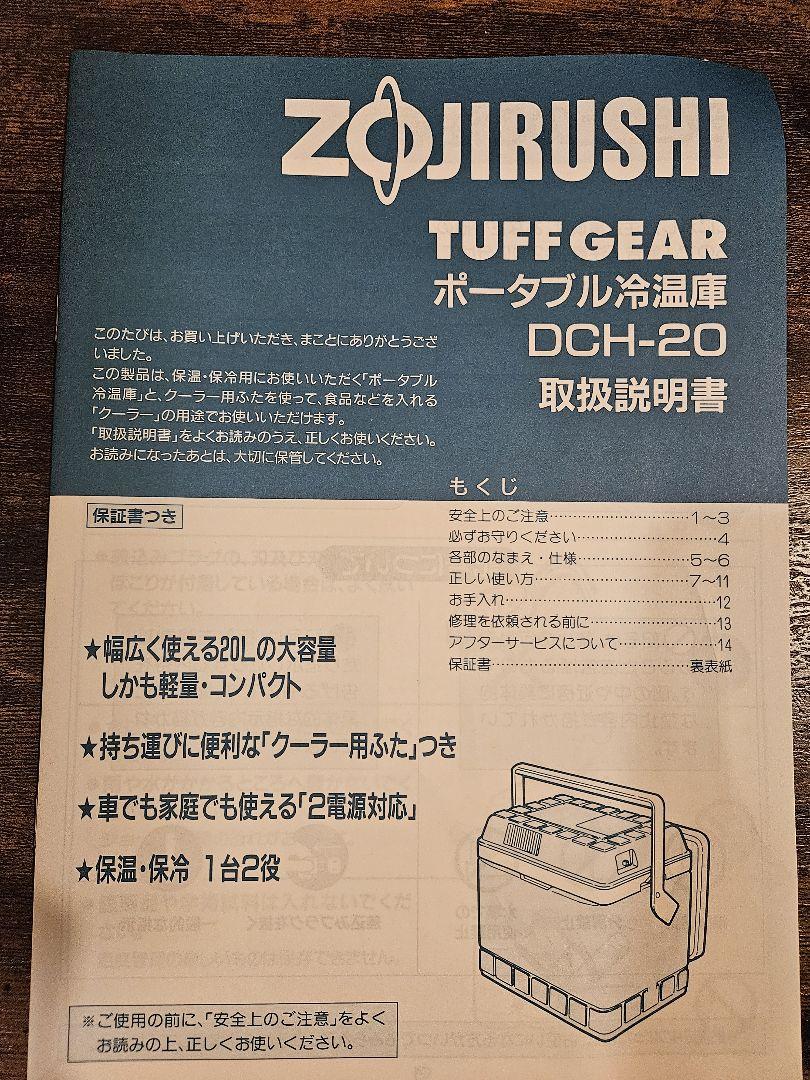 象印　ポータブル冷蔵庫・冷温庫 DCH-20