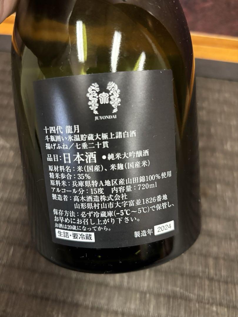 十四代 龍月 空瓶 未洗浄