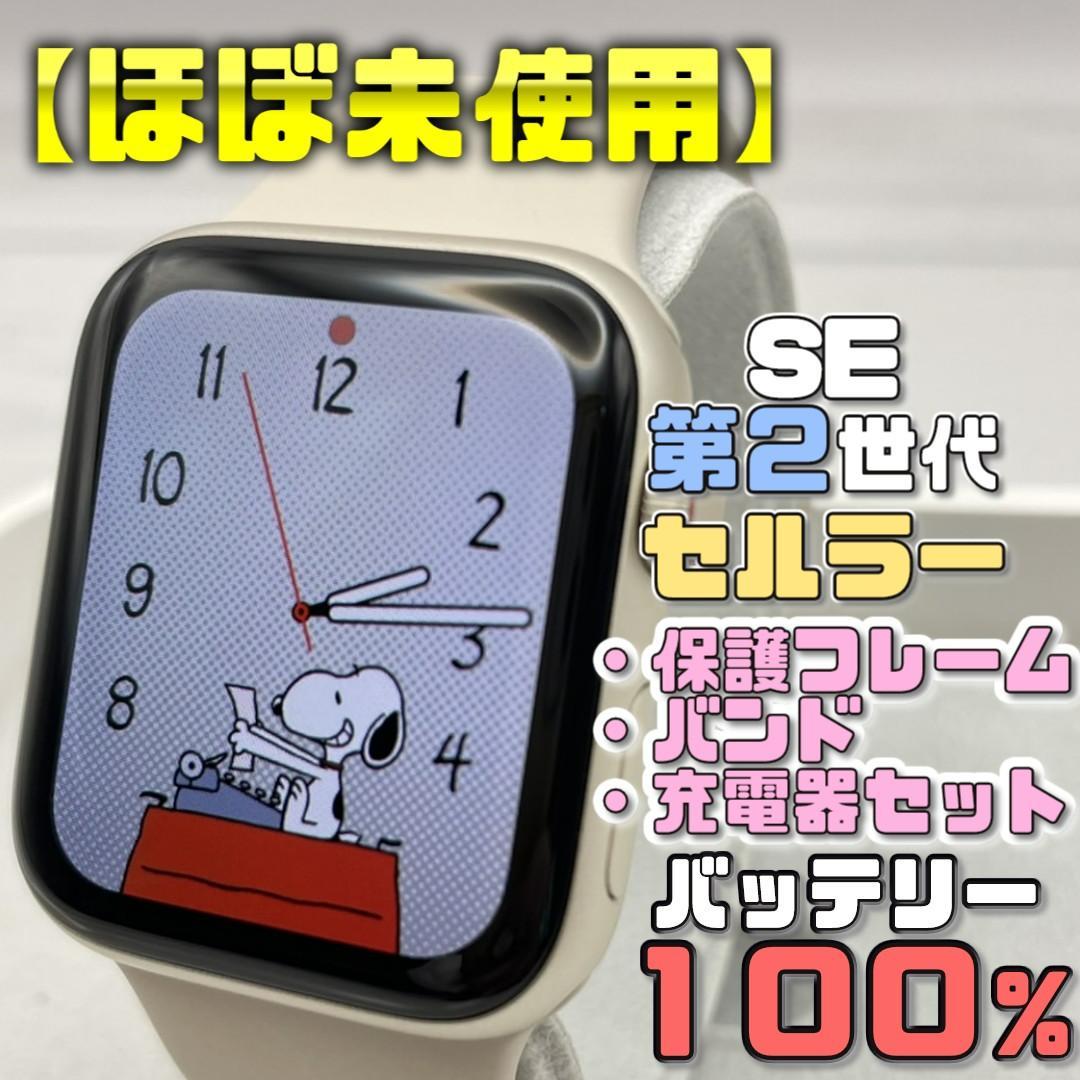 【ほぼ未使用】BT１００％ セルラー SE2 保護フレーム＋バンド＋充電器セット 22,719円