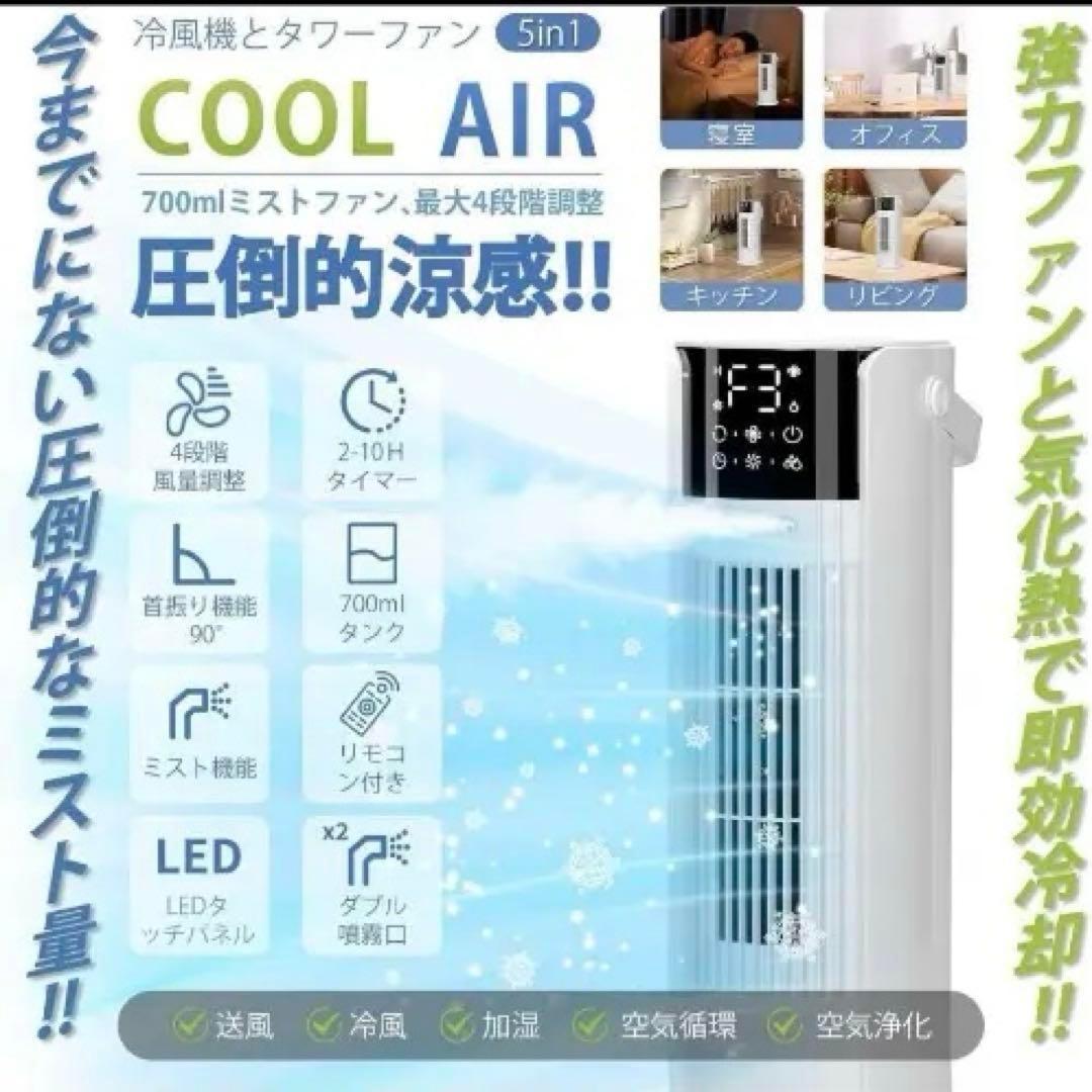 冷風扇 冷風機 強力【1台多役・送風・加湿・冷却・空気清浄】タワーファン 扇風機