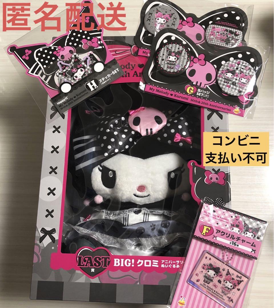 【新品未開封】マイメロクロミくじ ラストワン賞 ぬいぐるみ おまけ付き a賞 ラストワン マイメロ クロミ ぬいぐるみ セット ハッピー