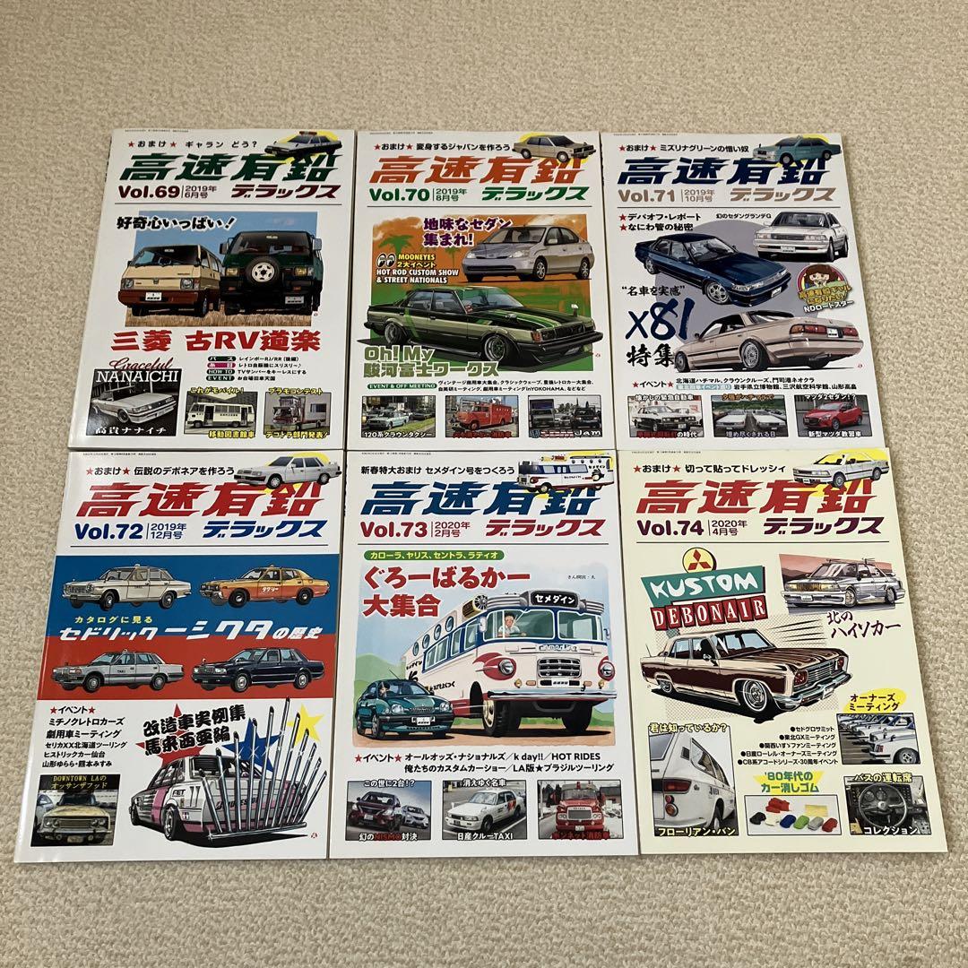高速有鉛デラックスVol.45〜84、86〜89