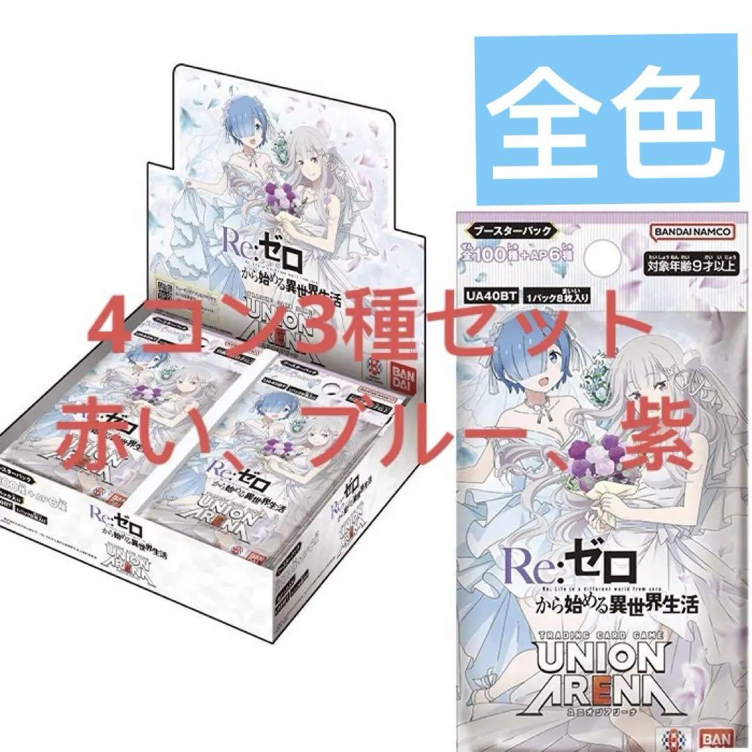 ユニオンアリーナ Re:ゼロから始める異世界生活 SR以下 4コン3種セット