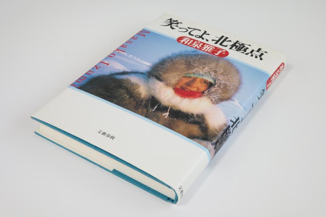 私だけの北極点 北緯88度40分』（和泉 雅子,漆畑 一己）｜講談社