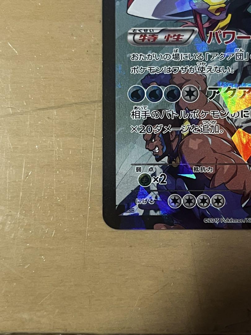アクア団のカイオーガEX RR CP1 マグマ団VSアクア団 ダブルクライシス…