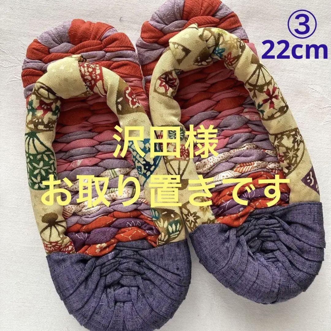 布ぞうり　沢田様ご確認用です　布草履
