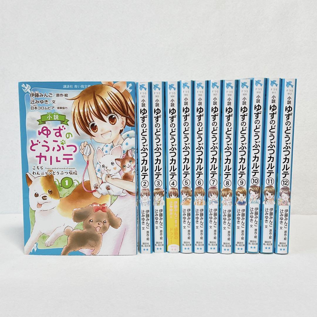 伊藤みんご ゆずのどうぶつカルテ 1〜12巻 全巻セット - メルカリ