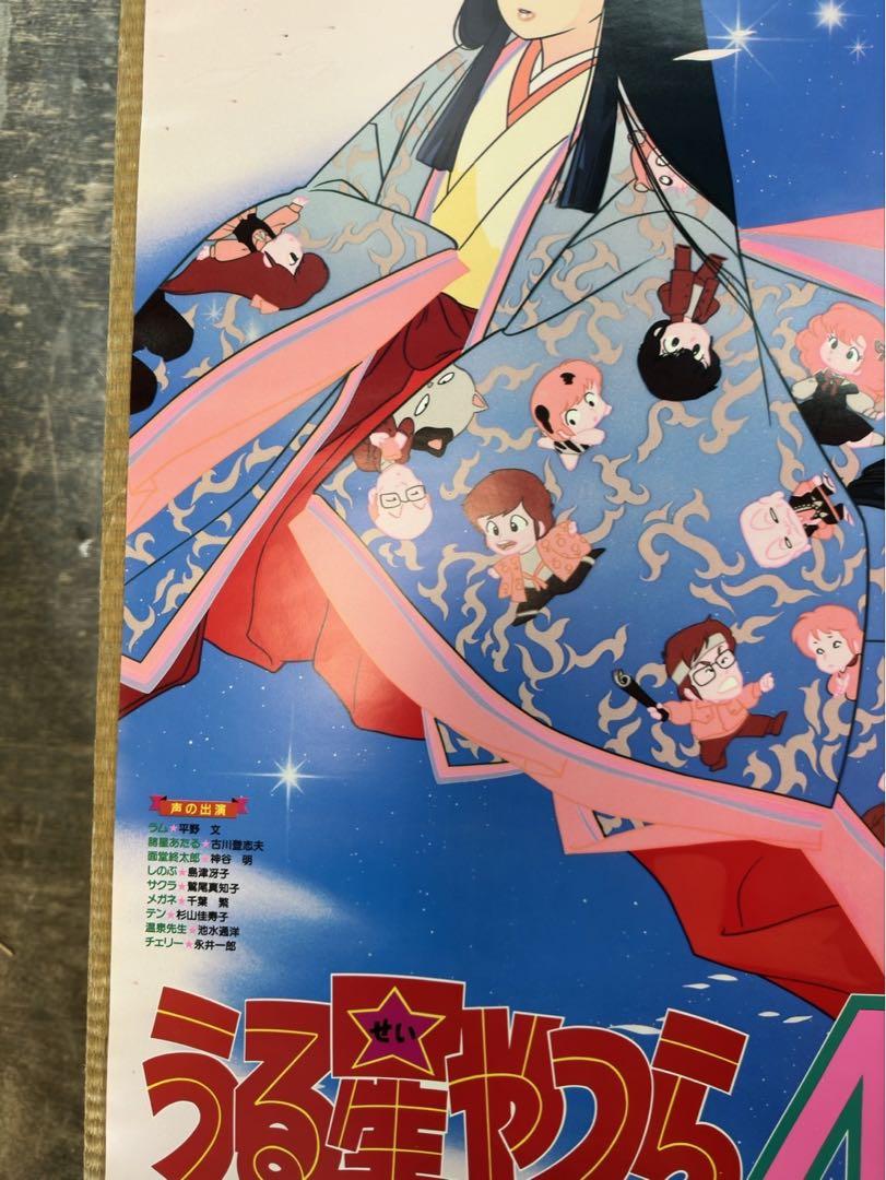 【2】うる星やつら4 ポスター　当時物 年代物】劇場版うる星やつら4ラム・ザ・フォーエバー特典B2