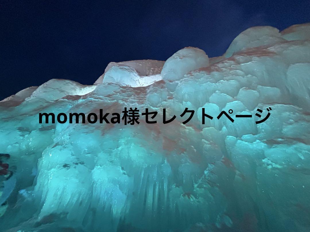 momoka様セレクトページ