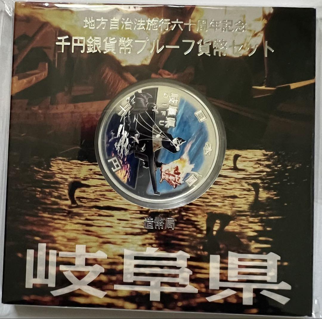 地方自治法施行六十周年記念　 千円銀貨幣プルーフ貨幣セット