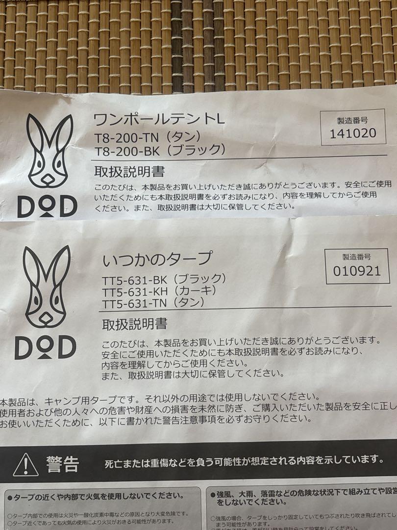 DOD キャンプ4点セット　テント、タープ他