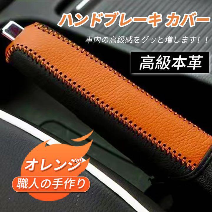 汎用 ハンドブレーキ カバー 高級本革 サイドブレーキ 手作り 保護 オレンジ