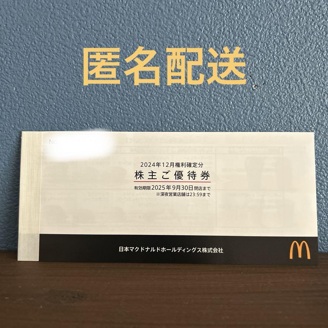 マクドナルド株主優待1冊
