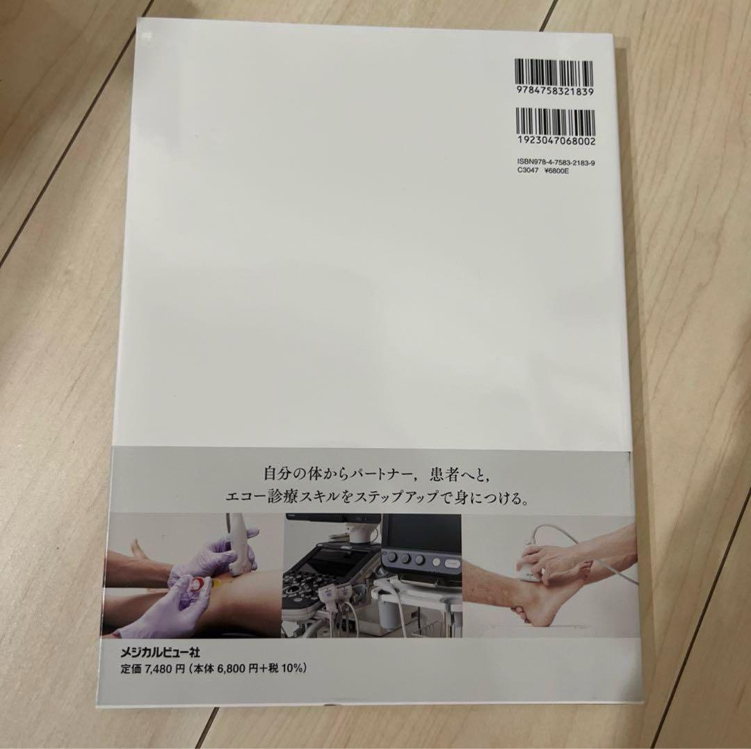 はじめはみんな初心者だった ゼロから始める運動器エコーマスターへの100ステップ