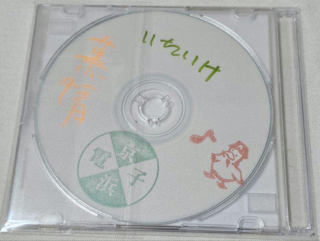京浜電子 / いたいけな昭和慕情（MIXCDR）スチャダラパー ANI