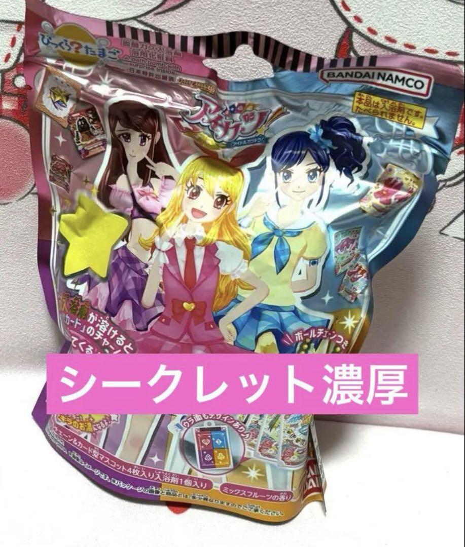 アイカツ！ びっくらたまご バスボム シークレット 濃厚 - メルカリ