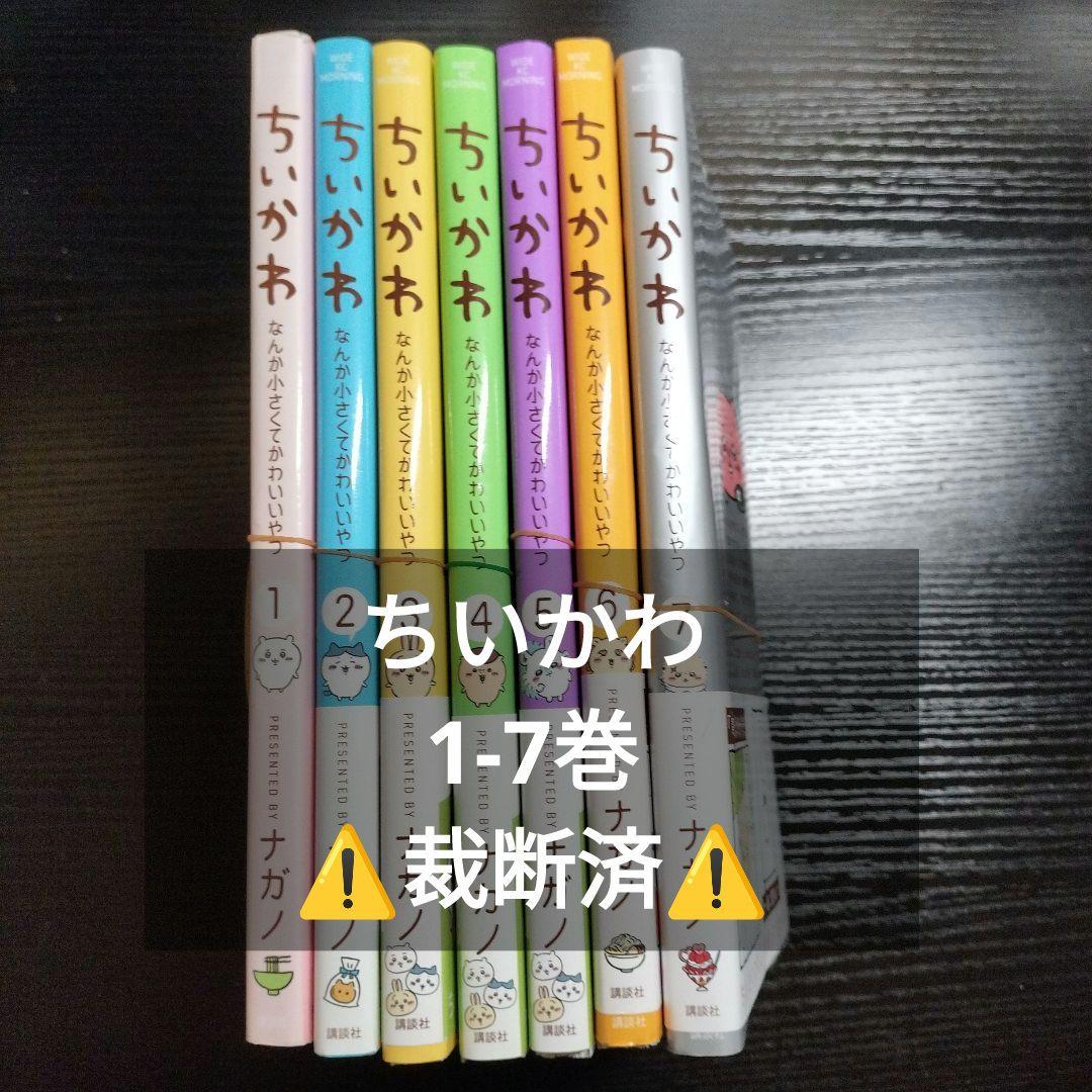【⚠️裁断済】ちいかわ　1-7　既刊全巻