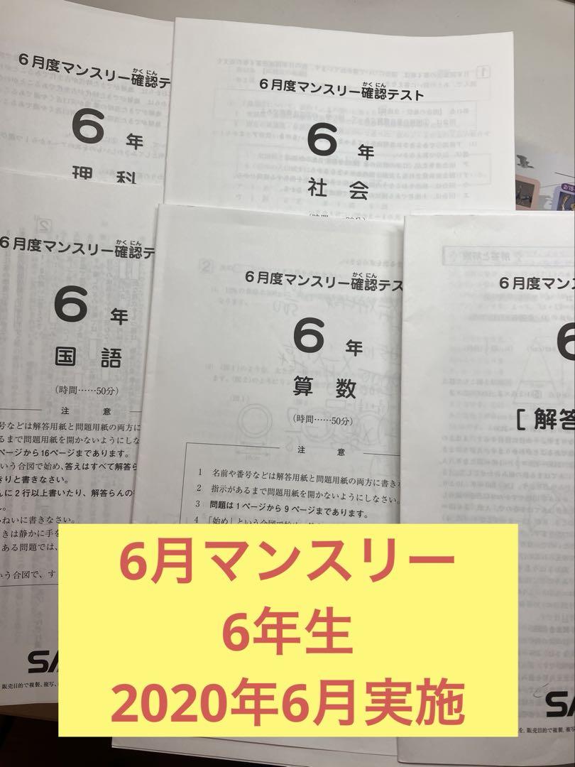 希少❗️サピックス6年6月マンスリー2020年　未使用原本　解答用紙付き！ サピックス 6年生 6月マンスリー 2020年 - メルカリ