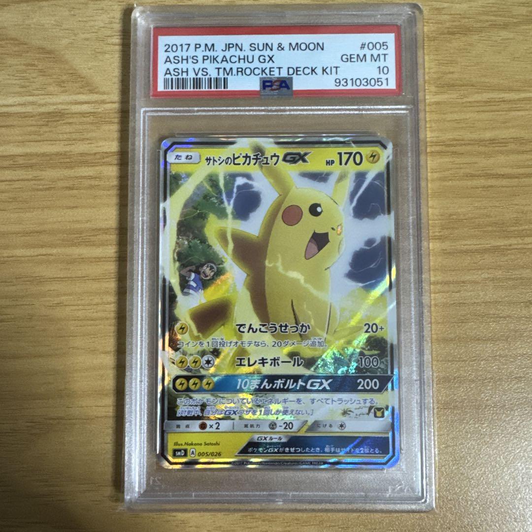サトシのピカチュウGX PSA10 PSA10 サトシのピカチュウGX サトシVSロケット団 005 2017