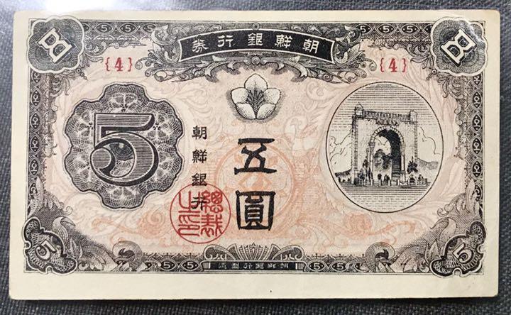 1949年朝鮮銀行券　五圓　十圓紙幣　希少