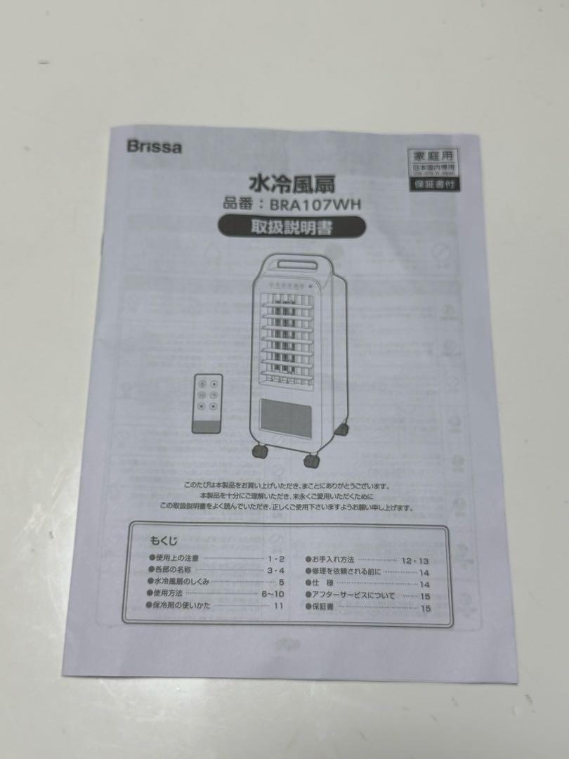 Brissa 水冷風扇ERA107WH 水冷冷風機 ブリッサ 美品 ほぼ未使用 Brissa 水冷風扇ERA107WH 水冷冷風機 ブリッサ 美品 ほぼ未使用