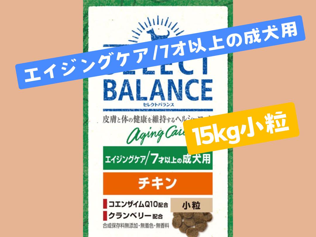 ★セレクトバランス　エイジングケア★小粒　7才以上の成犬用15kg!