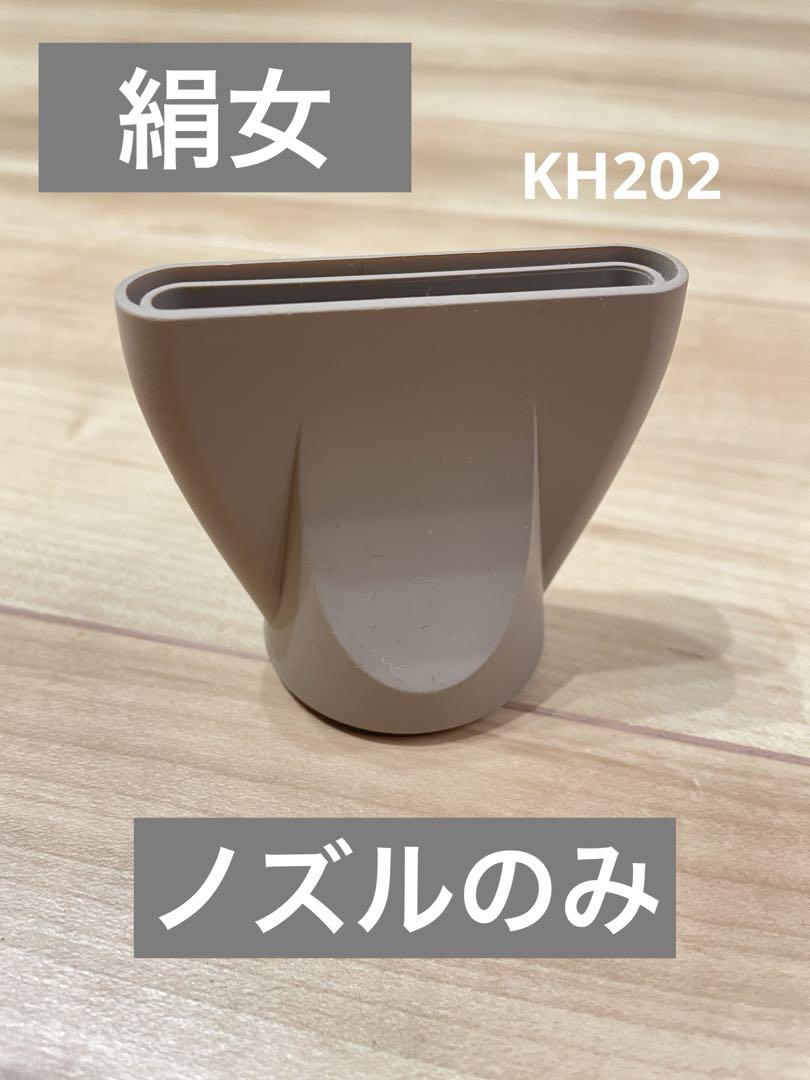 【美品】絹女ノズルのみ