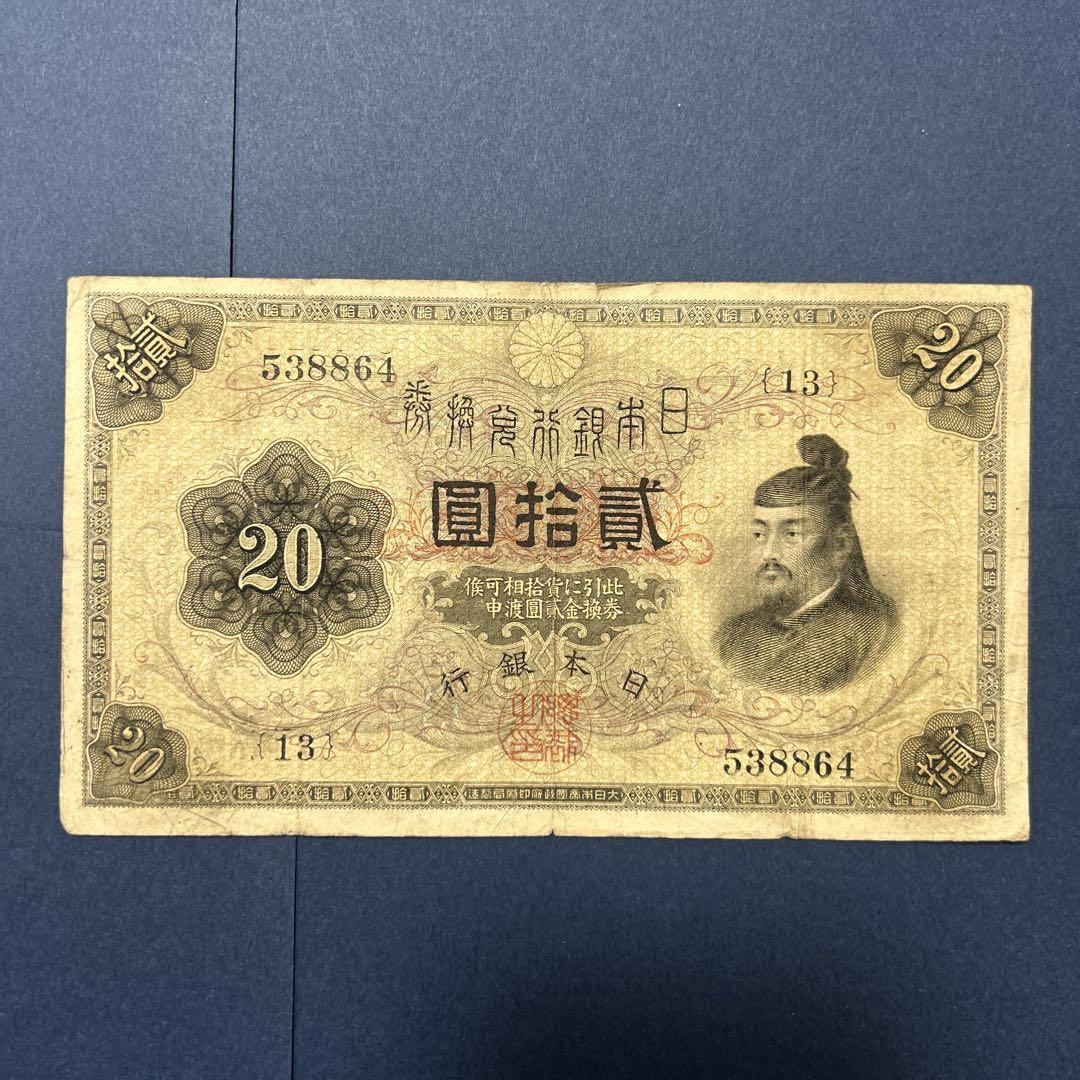 大正兌換銀行券20円　横書20円　菅原道真 横書き20円札 大正兌換銀行券20円 極美品＋ 送料込 - ワタナベ